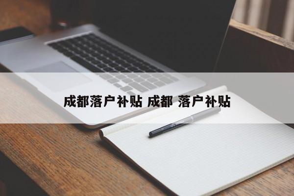 成都落户补贴 成都 落户补贴