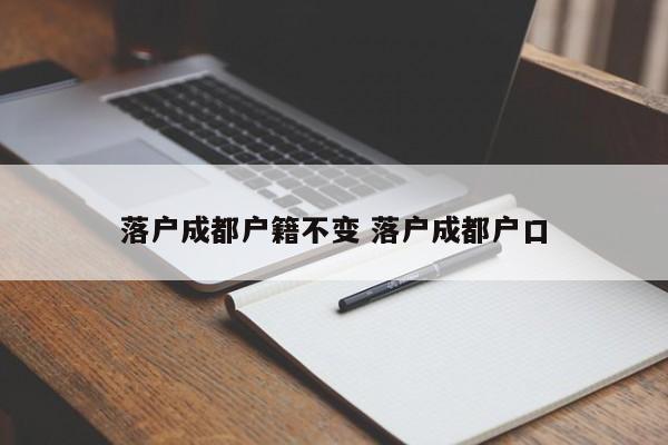 落户成都户籍不变 落户成都户口
