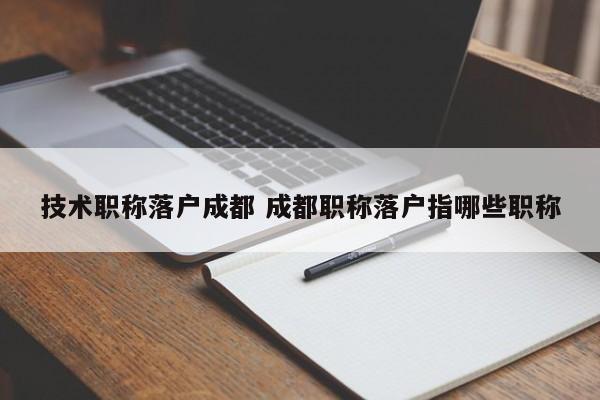 技术职称落户成都 成都职称落户指哪些职称