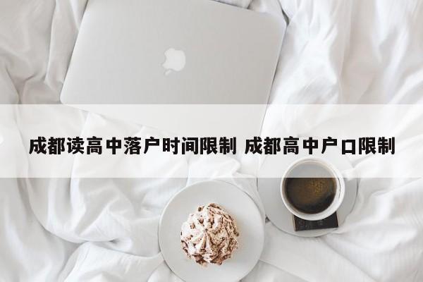 成都读高中落户时间限制 成都高中户口限制