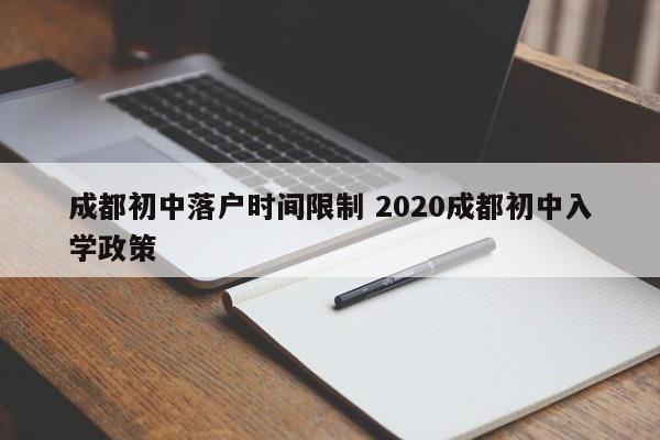 成都初中落户时间限制 2020成都初中入学政策