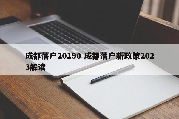成都落户20190 成都落户新政策2023解读
