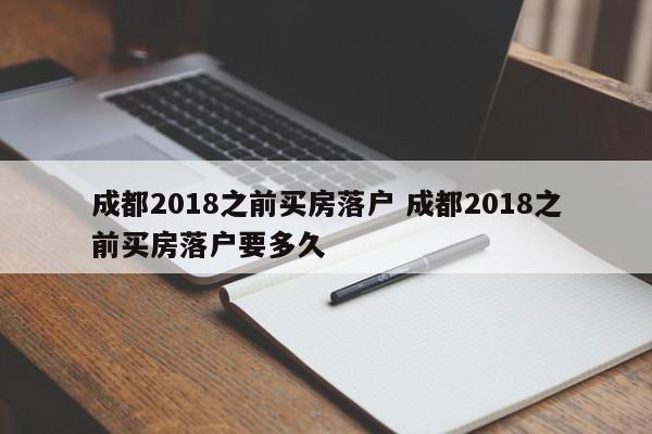 成都2018之前买房落户 成都2018之前买房落户要多久