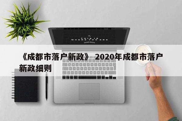《成都市落户新政》 2020年成都市落户新政细则