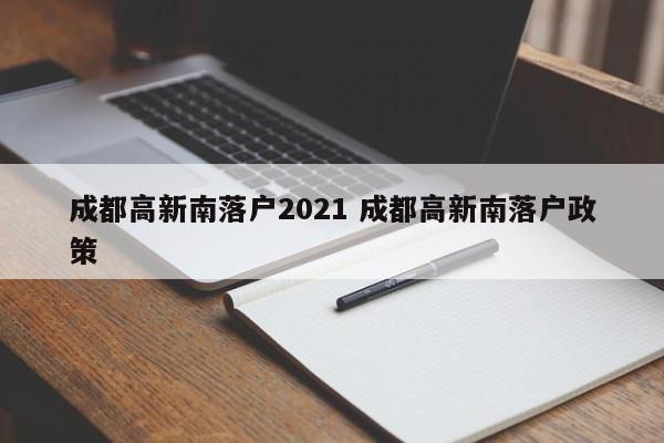 成都高新南落户2021 成都高新南落户政策