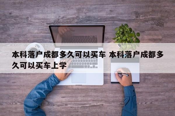 本科落户成都多久可以买车 本科落户成都多久可以买车上学