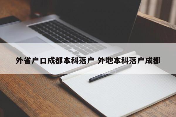 外省户口成都本科落户 外地本科落户成都