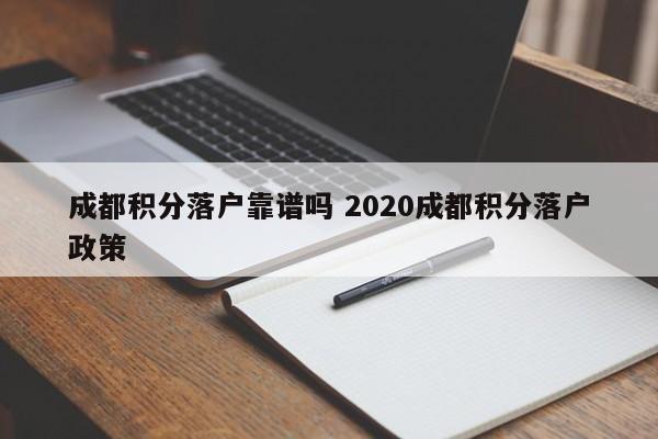 成都积分落户靠谱吗 2020成都积分落户政策