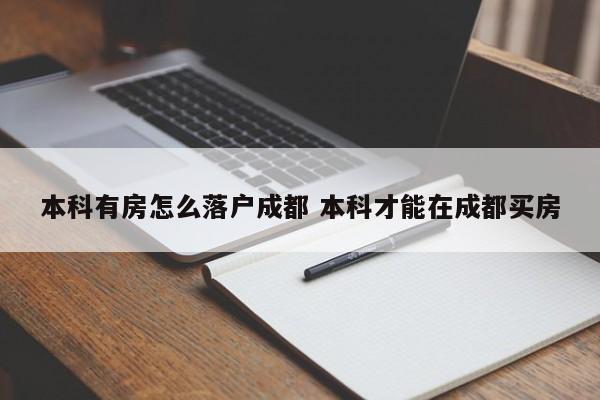 本科有房怎么落户成都 本科才能在成都买房