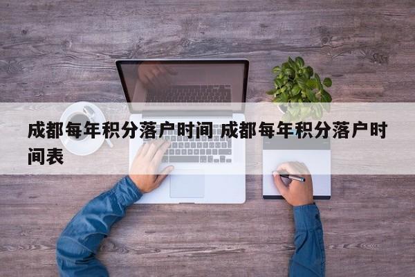 成都每年积分落户时间 成都每年积分落户时间表