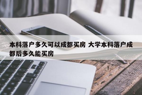 本科落户多久可以成都买房 大学本科落户成都后多久能买房