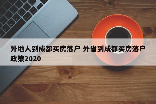 外地人到成都买房落户 外省到成都买房落户政策2020