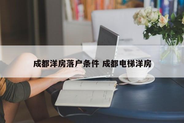 成都洋房落户条件 成都电梯洋房