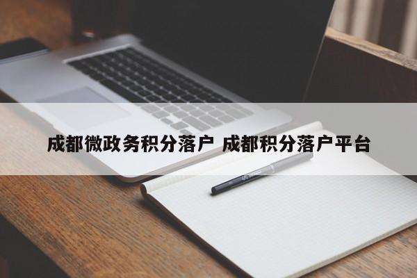 成都微政务积分落户 成都积分落户平台