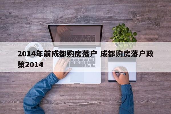 2014年前成都购房落户 成都购房落户政策2014