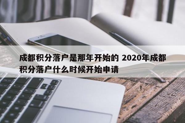 成都积分落户是那年开始的 2020年成都积分落户什么时候开始申请