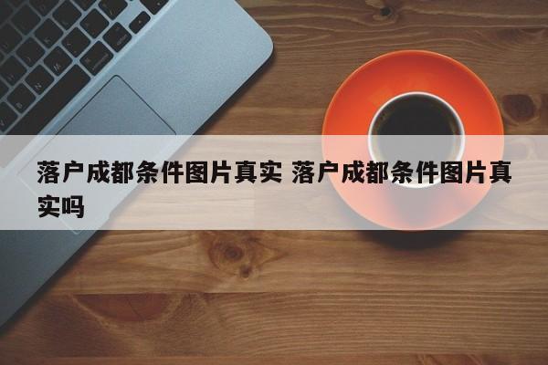 落户成都条件图片真实 落户成都条件图片真实吗