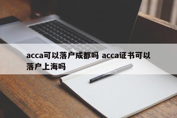 acca可以落户成都吗 acca证书可以落户上海吗