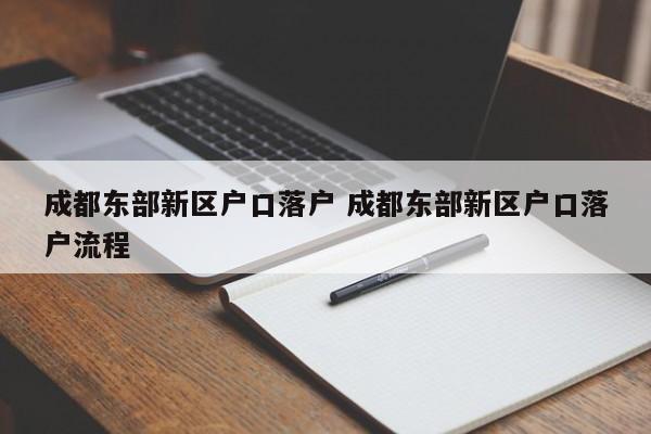 成都东部新区户口落户 成都东部新区户口落户流程
