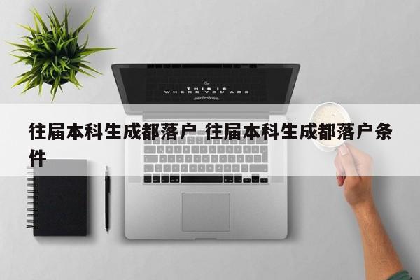 往届本科生成都落户 往届本科生成都落户条件