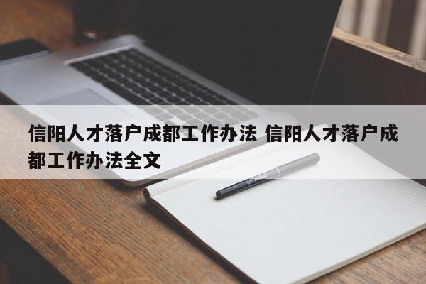 信阳人才落户成都工作办法 信阳人才落户成都工作办法全文