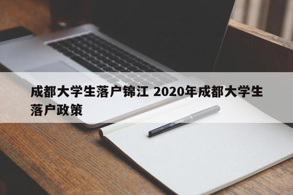 成都大学生落户锦江 2020年成都大学生落户政策