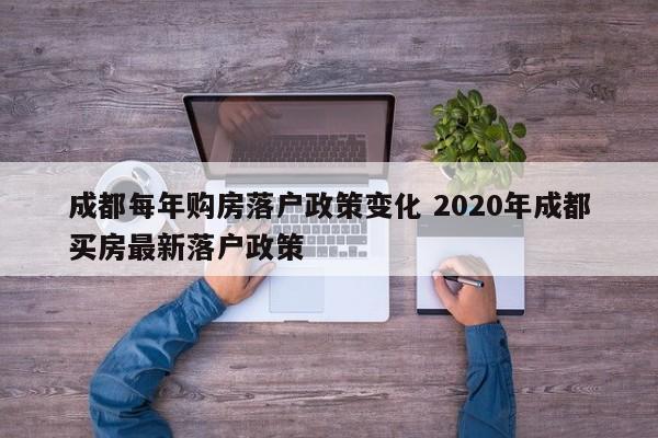 成都每年购房落户政策变化 2020年成都买房最新落户政策