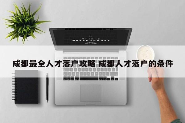成都最全人才落户攻略 成都人才落户的条件