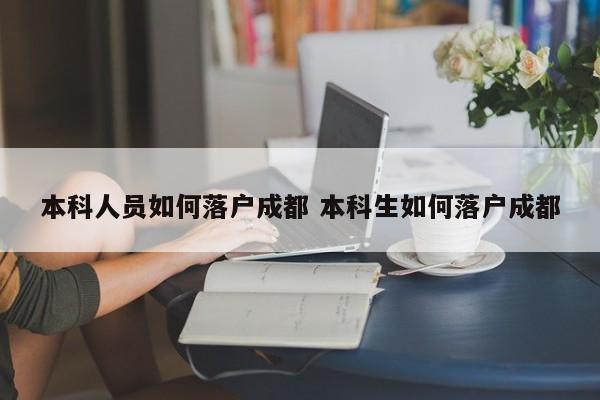 本科人员如何落户成都 本科生如何落户成都