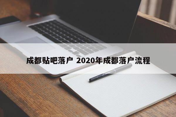 成都贴吧落户 2020年成都落户流程