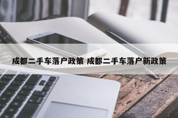 成都二手车落户政策 成都二手车落户新政策