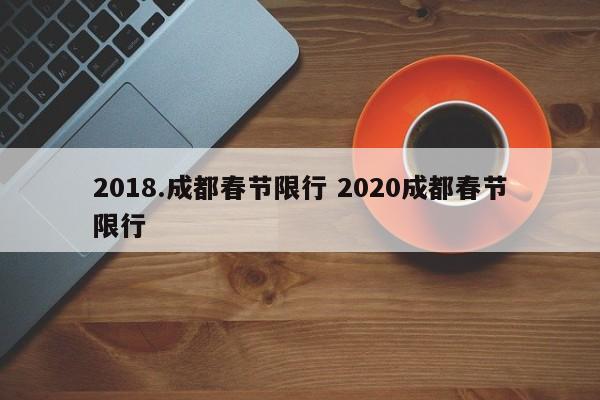 2018.成都春节限行 2020成都春节限行