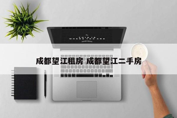 成都望江租房 成都望江二手房