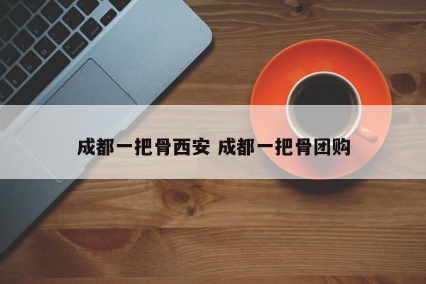 成都一把骨西安 成都一把骨团购