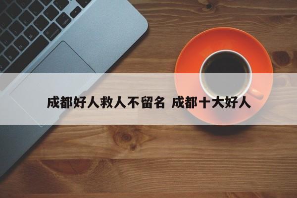 成都好人救人不留名 成都十大好人
