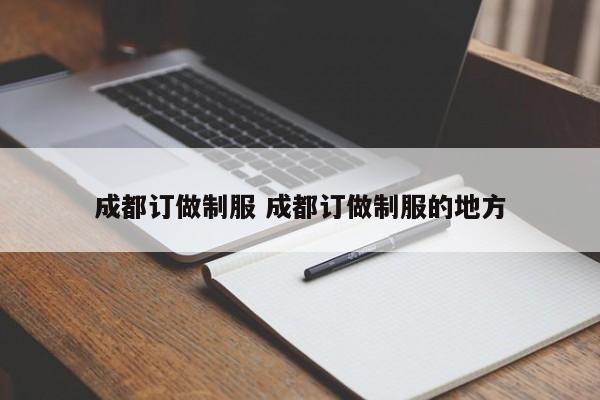 成都订做制服 成都订做制服的地方