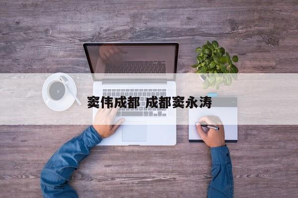 窦伟成都 成都窦永涛