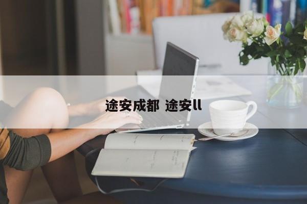 途安成都 途安ll