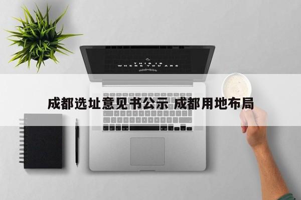 成都选址意见书公示 成都用地布局