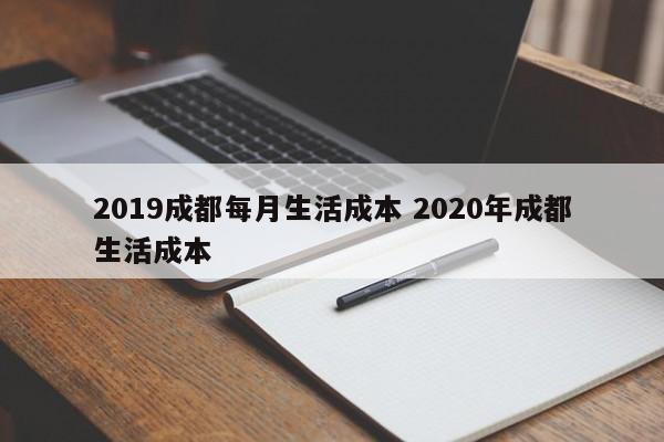 2019成都每月生活成本 2020年成都生活成本