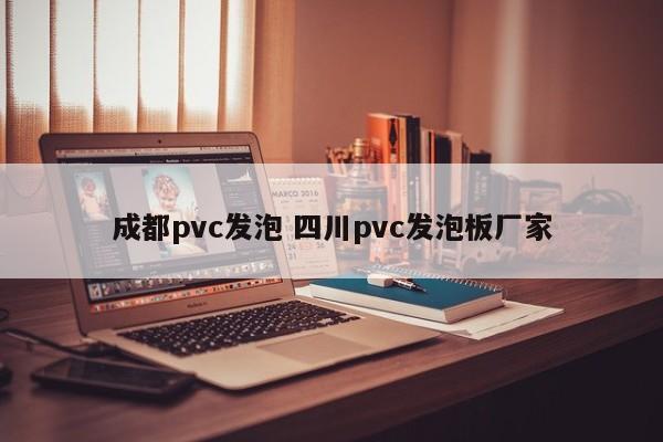 成都pvc发泡 四川pvc发泡板厂家