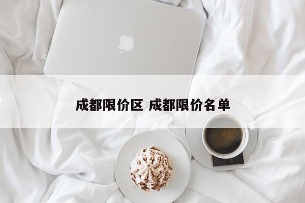 成都限价区 成都限价名单