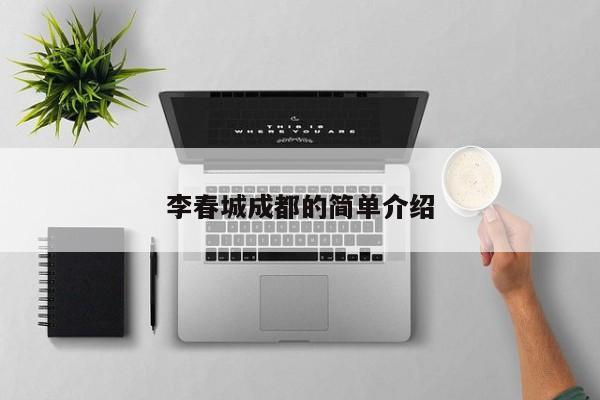 李春城成都的简单介绍