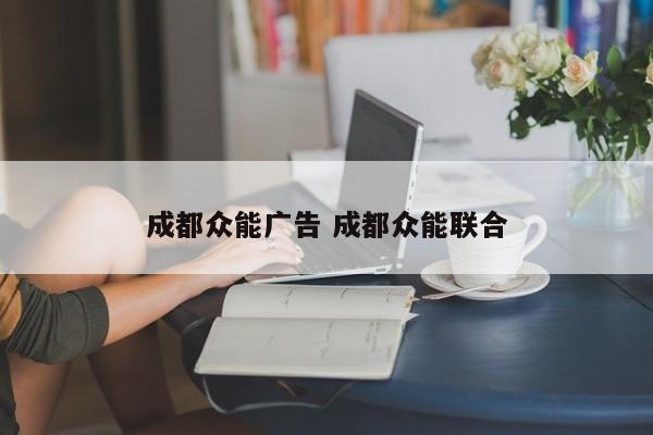 成都众能广告 成都众能联合