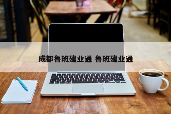 成都鲁班建业通 鲁班建业通