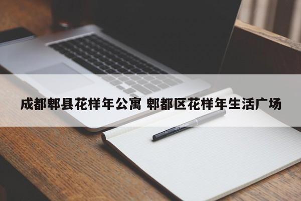 成都郫县花样年公寓 郫都区花样年生活广场