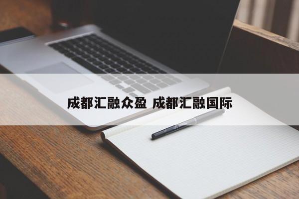 成都汇融众盈 成都汇融国际