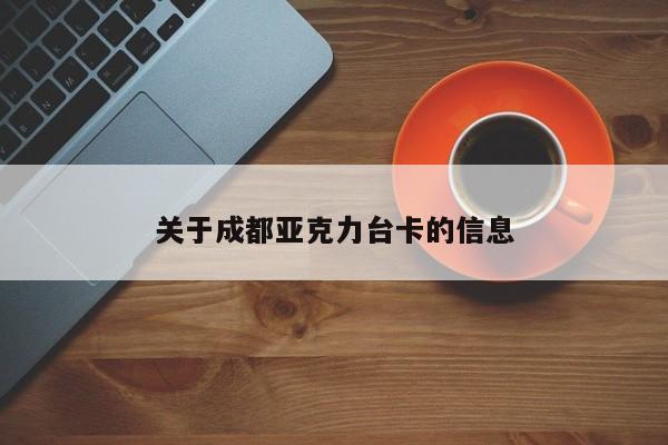 关于成都亚克力台卡的信息