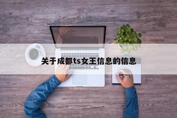 关于成都ts女王信息的信息