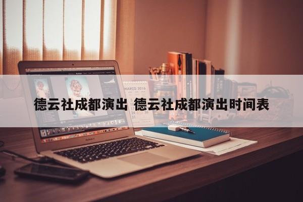 德云社成都演出 德云社成都演出时间表